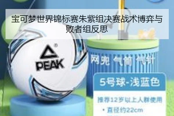 宝可梦世界锦标赛朱紫组决赛战术博弈与败者组反思