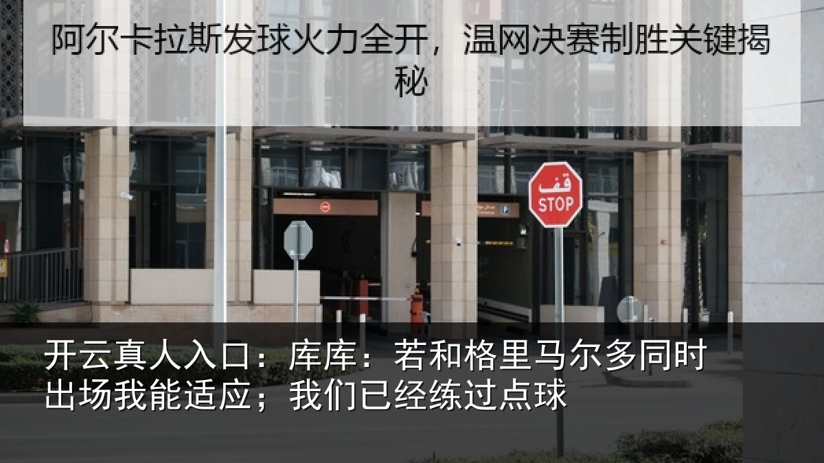 开云真人入口:库库:若和格里马尔多同时出场我能适应;我们已经练过点球