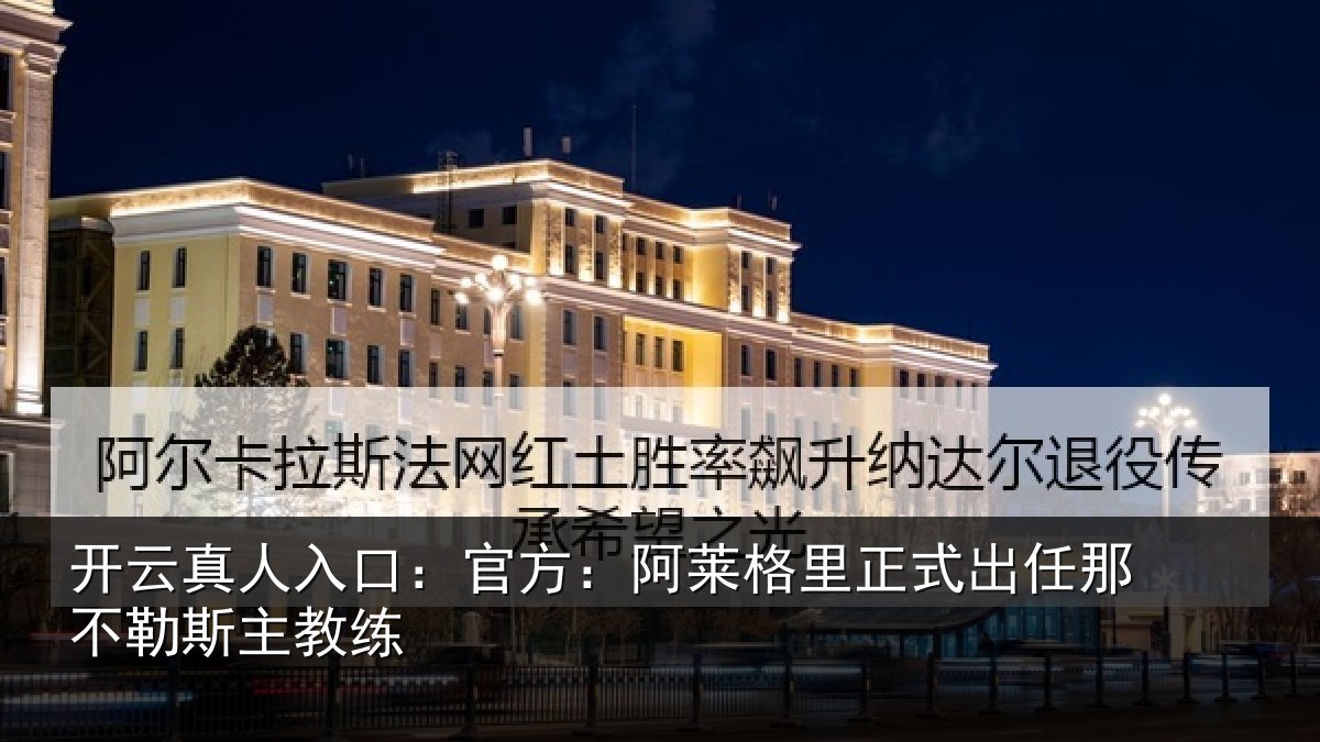 开云真人入口:官方:阿莱相关情况勒斯主教练
