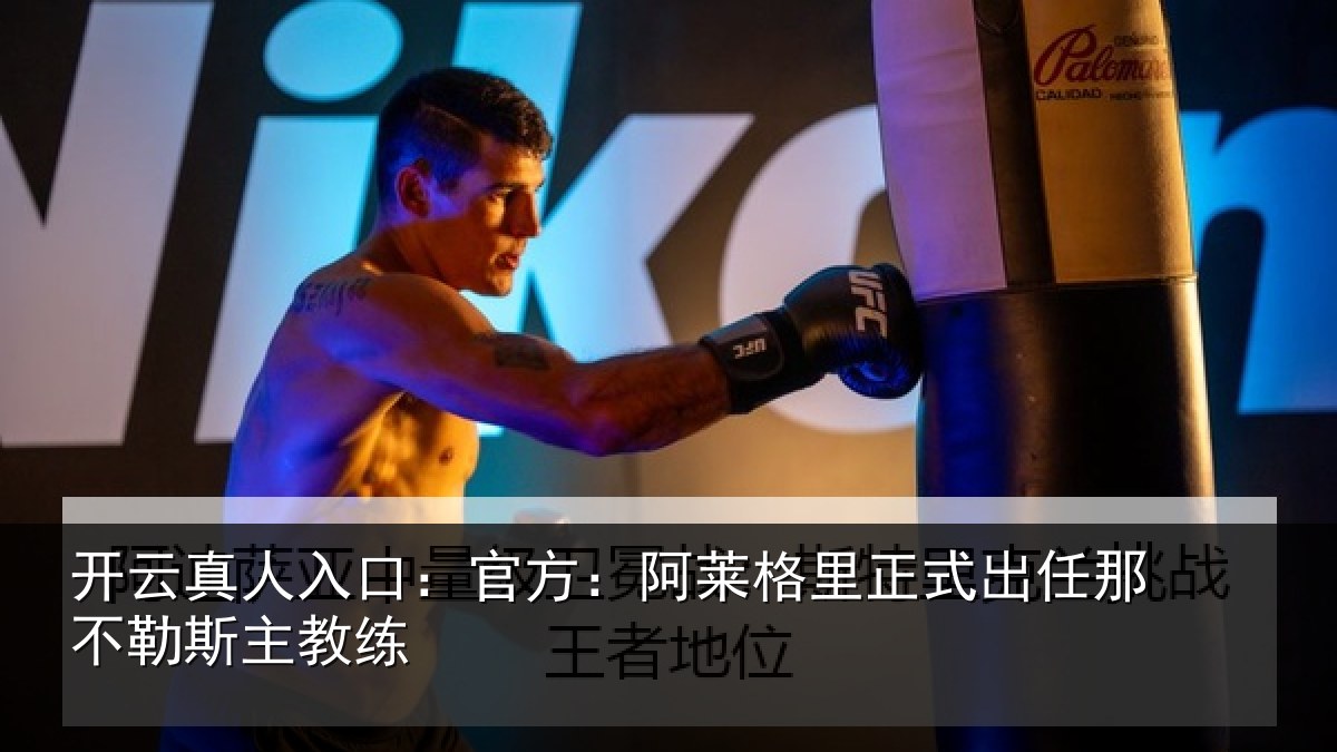 开云真人入口:官方:阿莱相关情况练