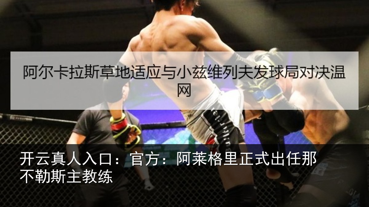 开云真人入口：官方：阿莱格里正式出任那不勒斯主教练
