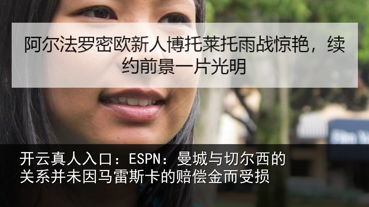 开云真人入口:ESPN:曼城相关情况未因相关情况而受损