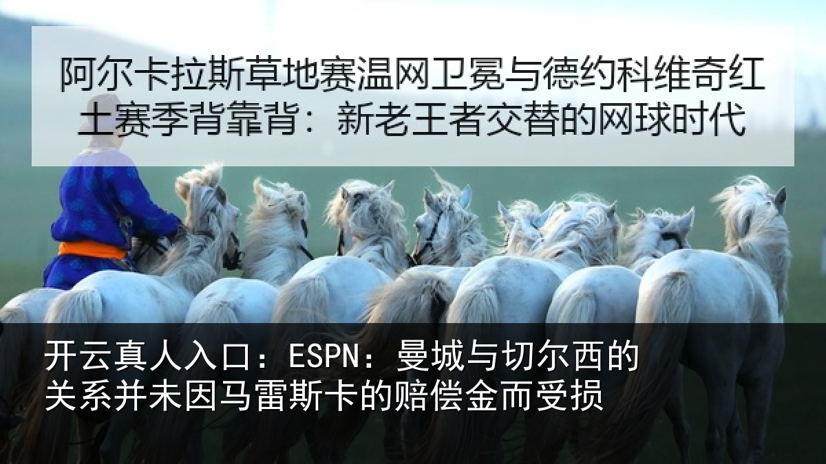开云真人入口:ESPN:曼城相关情况未因相关情况而受损