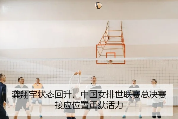gong-xiang-yu-zhuang-tai-hui-sheng-zhong-guo-nv-pai-shi-lian-sai-zong-jue-sai-jie-ying-wei-zhi-chong-huo-huo-li-3-584.jpg