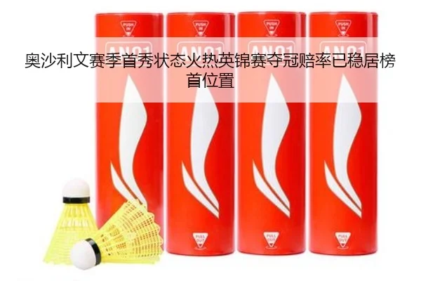 奥沙利文赛季首秀状态火热英锦赛夺冠赔率已稳居榜首位置