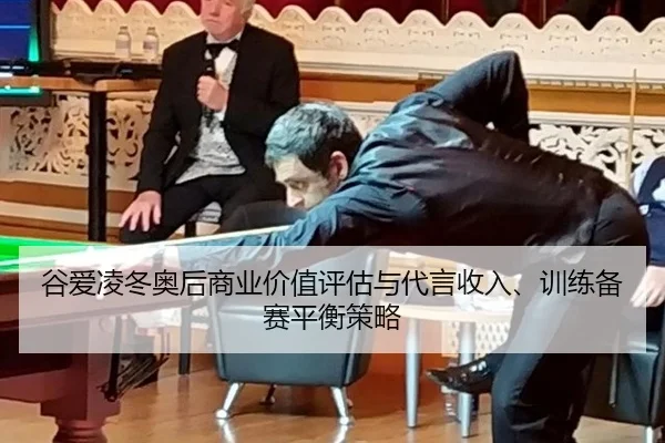 谷爱凌冬奥后商业价值评估与代言收入、训练备赛平衡策略