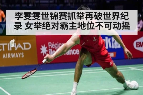 李雯雯世锦赛抓举再破世界纪录 女举绝对霸主地位不可动摇