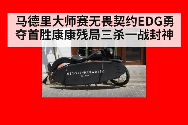 马德里大师赛无畏契约EDG勇夺首胜康康残局三杀一战封神
