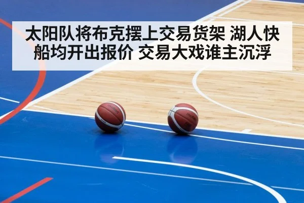 太阳队将布克摆上交易货架 湖人快船均开出报价 交易大戏谁主沉浮