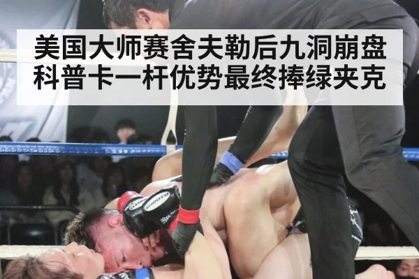 美国大师赛舍夫勒后九洞崩盘科普卡一杆优势最终捧绿夹克